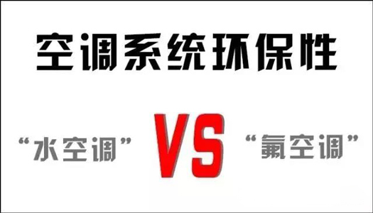你還在用氟空調(diào)？！太out！水空調(diào)開啟新時代！