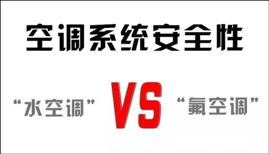 你還在用氟空調(diào)？！太out！水空調(diào)開啟新時代！