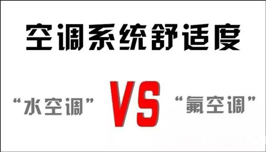 你還在用氟空調(diào)？！太out！水空調(diào)開啟新時代！