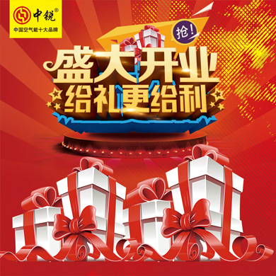 中銳空氣能上饒店盛大開業(yè)！進(jìn)店免費(fèi)領(lǐng)取精美禮品！
